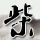 白鹿原