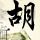 美国队长